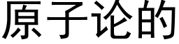 原子论的 (黑体矢量字库)