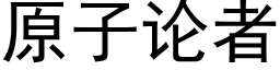 原子論者 (黑體矢量字庫)