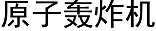 原子轰炸机 (黑体矢量字库)