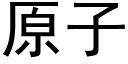 原子 (黑体矢量字库)