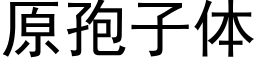 原孢子體 (黑體矢量字庫)