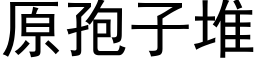 原孢子堆 (黑體矢量字庫)