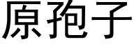 原孢子 (黑体矢量字库)