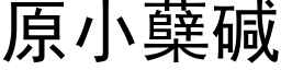 原小蘖堿 (黑體矢量字庫)