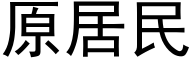 原居民 (黑体矢量字库)