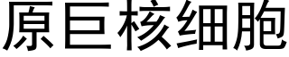 原巨核細胞 (黑體矢量字庫)