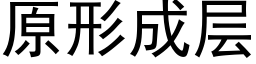 原形成層 (黑體矢量字庫)