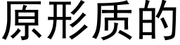 原形质的 (黑体矢量字库)