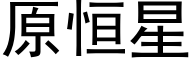 原恒星 (黑体矢量字库)