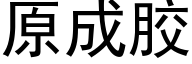 原成胶 (黑体矢量字库)