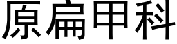 原扁甲科 (黑体矢量字库)