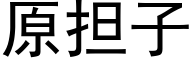 原担子 (黑体矢量字库)