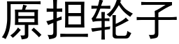 原擔輪子 (黑體矢量字庫)