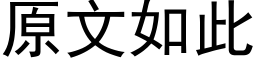 原文如此 (黑体矢量字库)