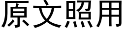 原文照用 (黑体矢量字库)