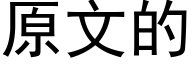 原文的 (黑体矢量字库)