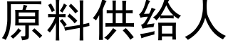 原料供給人 (黑體矢量字庫)