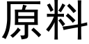 原料 (黑体矢量字库)