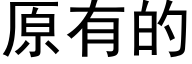 原有的 (黑体矢量字库)