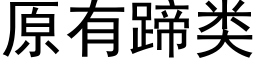 原有蹄類 (黑體矢量字庫)