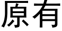 原有 (黑体矢量字库)