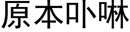 原本卟啉 (黑体矢量字库)