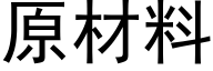 原材料 (黑体矢量字库)