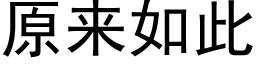 原来如此 (黑体矢量字库)