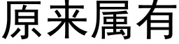 原来属有 (黑体矢量字库)