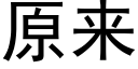 原來 (黑體矢量字庫)