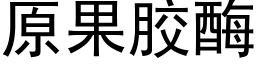 原果膠酶 (黑體矢量字庫)