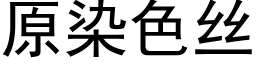 原染色絲 (黑體矢量字庫)