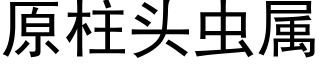 原柱头虫属 (黑体矢量字库)