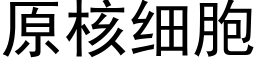 原核细胞 (黑体矢量字库)