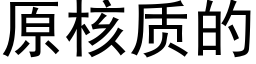 原核质的 (黑体矢量字库)