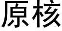 原核 (黑体矢量字库)