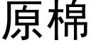 原棉 (黑体矢量字库)