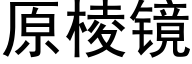 原棱鏡 (黑體矢量字庫)