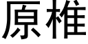 原椎 (黑体矢量字库)