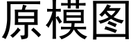 原模圖 (黑體矢量字庫)