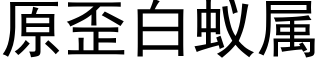 原歪白蟻屬 (黑體矢量字庫)