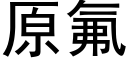 原氟 (黑体矢量字库)