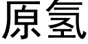 原氫 (黑體矢量字庫)