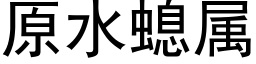 原水螅属 (黑体矢量字库)