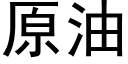 原油 (黑体矢量字库)