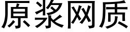 原浆网质 (黑体矢量字库)