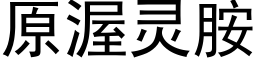 原渥灵胺 (黑体矢量字库)