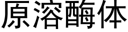 原溶酶体 (黑体矢量字库)