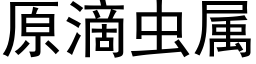 原滴虫属 (黑体矢量字库)