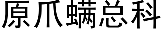 原爪螨总科 (黑体矢量字库)